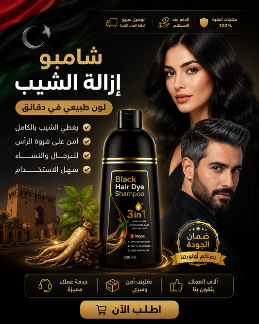 مزيل الشيب للرجال و النساء